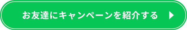 友達に紹介する