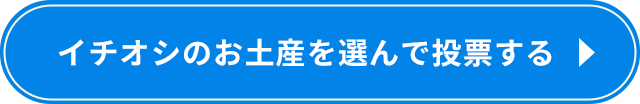 イチオシの埼玉のお土産を投票する